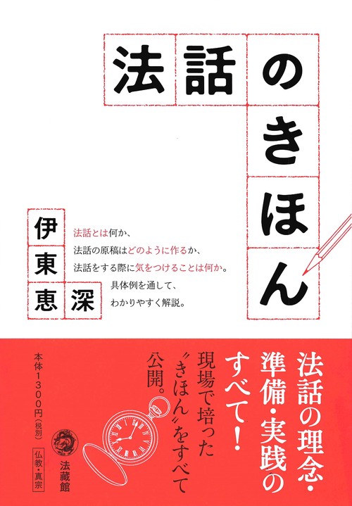 法話のきほん