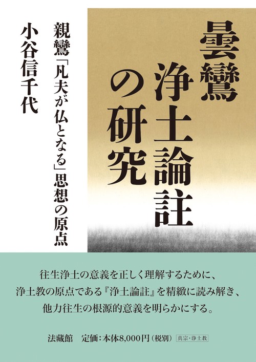 曇鸞浄土論註の研究