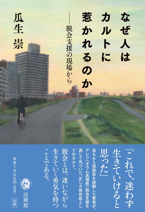 なぜ人はカルトに惹かれるのか