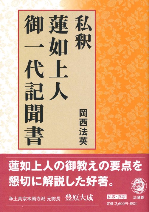 私釈 蓮如上人御一代記聞書