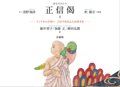 絵ものがたり　正信偈