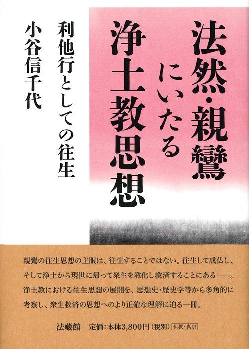法然・親鸞にいたる浄土教思想
