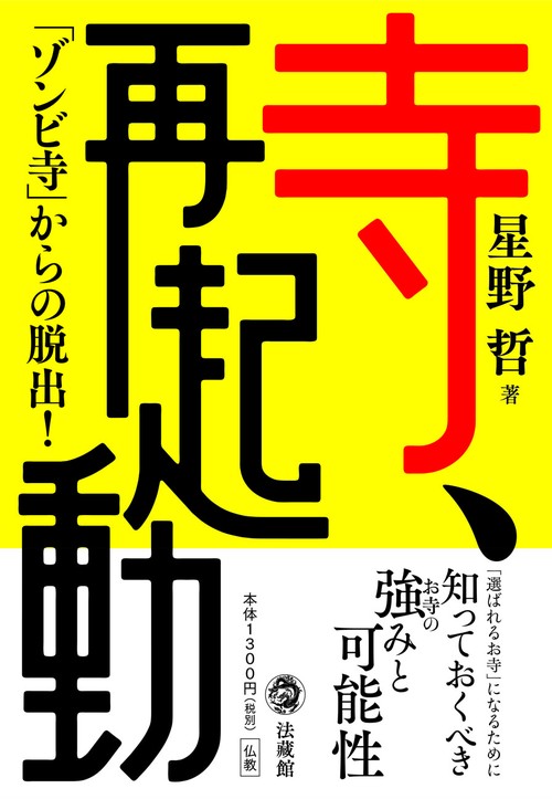 寺、再起動