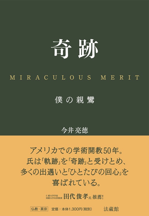 奇跡　MIRACULOUS MERIT