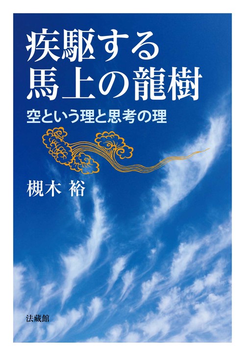 疾駆する馬上の龍樹