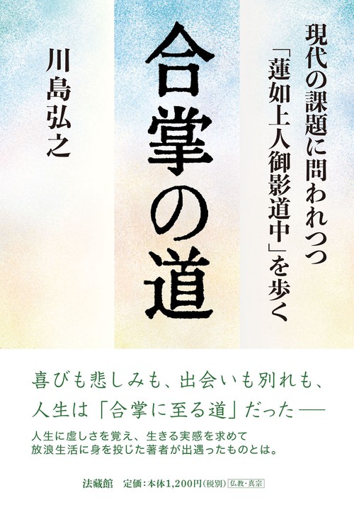 合掌の道