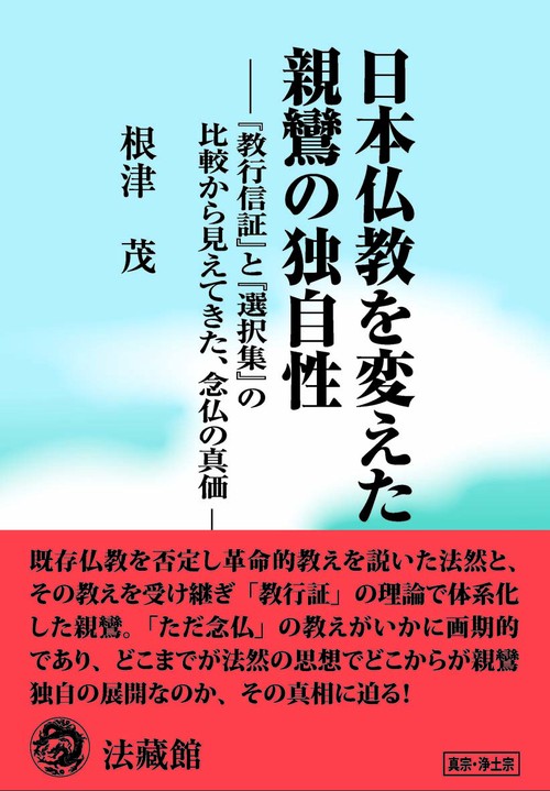 日本仏教を変えた　親鸞の独自性