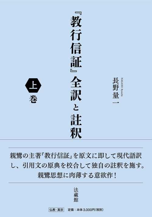 『教行信証』全訳と註釈 上巻