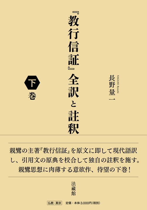 『教行信証』全訳と註釈 下巻