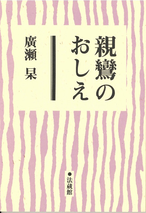 親鸞のおしえ