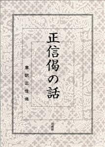 正信偈の話