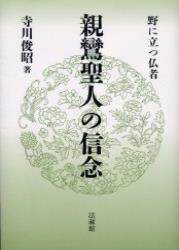 親鸞聖人の信念