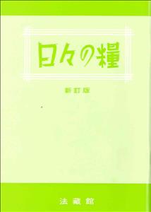 日々の糧