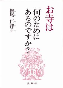 お寺は何のためにあるのですか?
