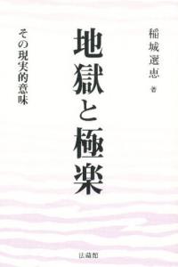 地獄と極楽