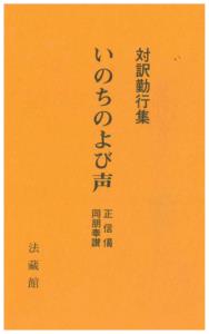いのちの呼び声　対訳勤行集