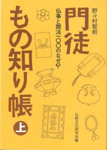 門徒もの知り帳