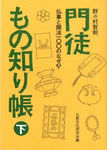 門徒もの知り帳