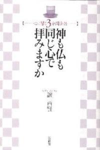 神も仏も同じ心で拝みますか