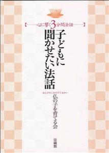 子どもに聞かせたい法話