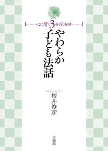 やわらか子ども法話