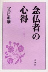 念仏者の心得