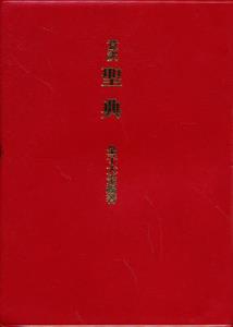 意訳　聖典