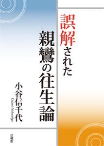 誤解された親鸞の往生論
