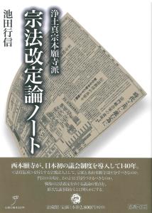 浄土真宗本願寺派　宗法改定論ノート
