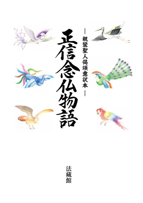 正信念仏物語