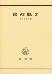 佛教概要