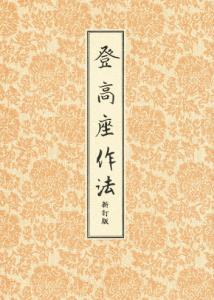 登高座作法