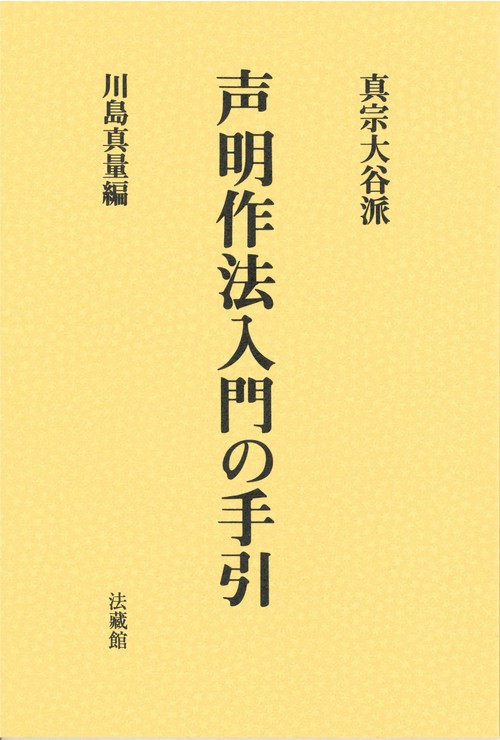 真宗大谷派声明作法入門の手引