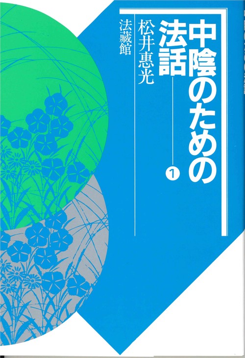 中陰のための法話