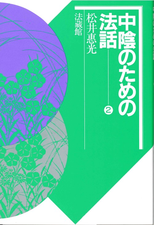 中陰のための法話