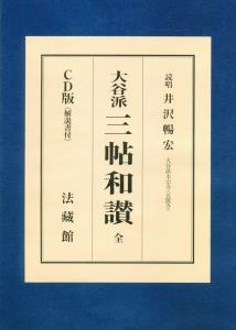 CD版　大谷派三帖和讃