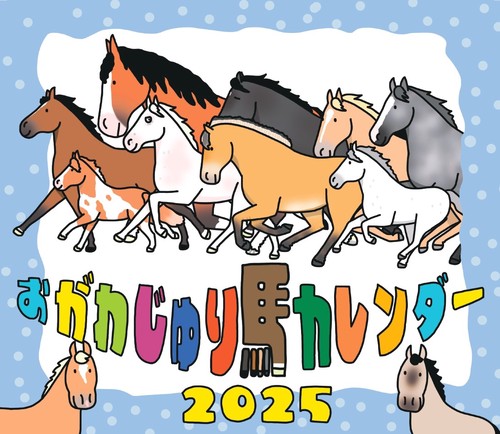 おがわじゅり馬カレンダー２０２５