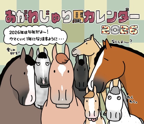 おがわじゅり馬カレンダー2026