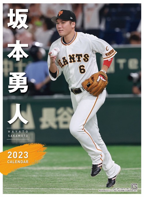 Ｇ選手カレンダー２０２３　坂本勇人