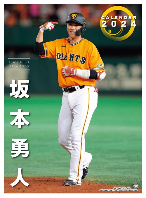 Ｇ選手カレンダー2024　坂本勇人