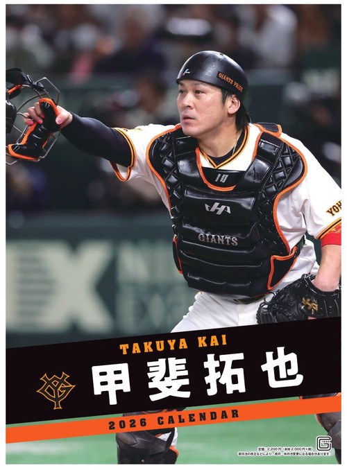 Ｇ選手カレンダー2026　甲斐拓也