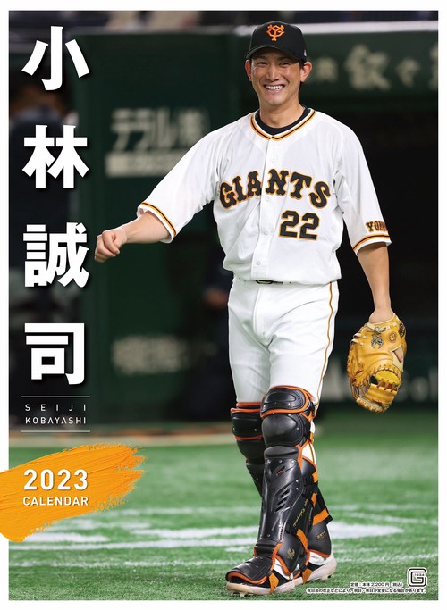 Ｇ選手カレンダー２０２３　小林誠司