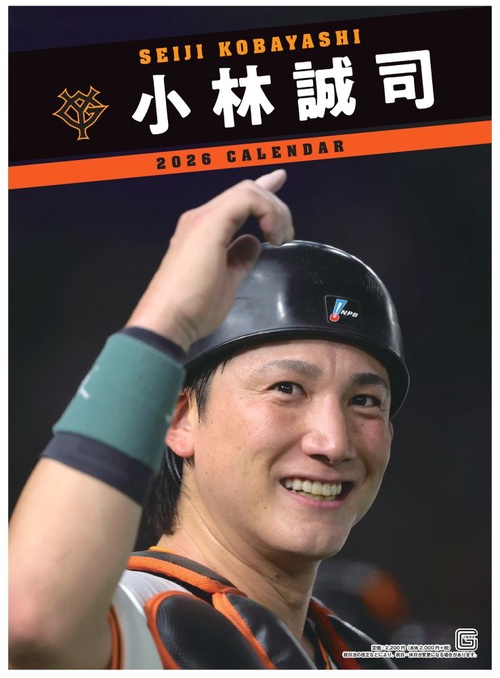 Ｇ選手カレンダー2026　小林誠司