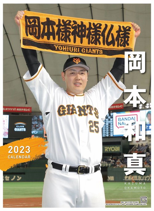 Ｇ選手カレンダー２０２３　岡本和真