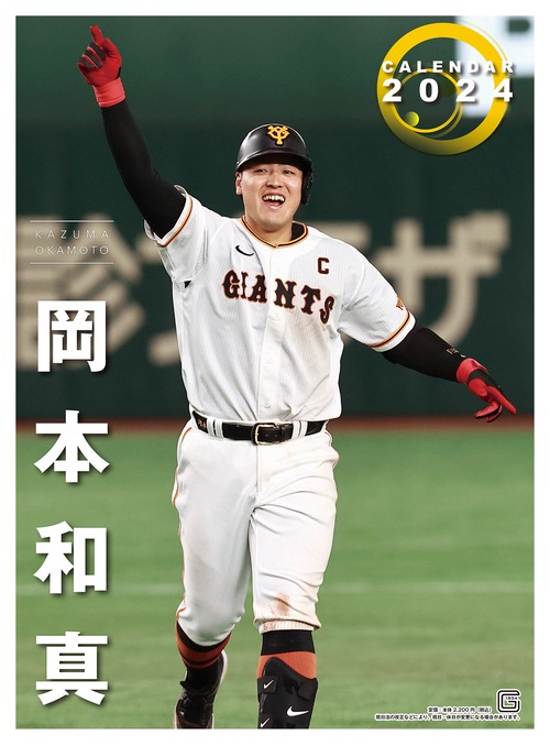 Ｇ選手カレンダー2024　岡本和真