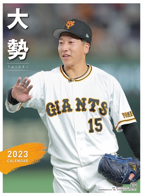 Ｇ選手カレンダー２０２３　大勢