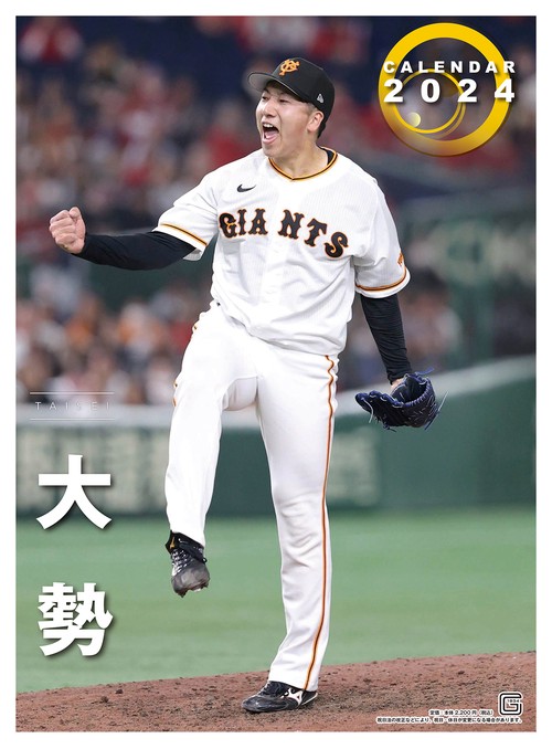 Ｇ選手カレンダー2024　大勢