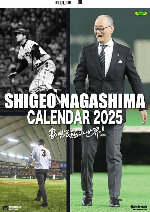 長嶋茂雄カレンダー２０２５