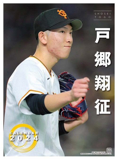 Ｇ選手カレンダー2024　戸郷翔征