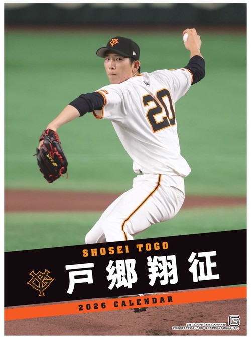 Ｇ選手カレンダー2026　戸郷翔征